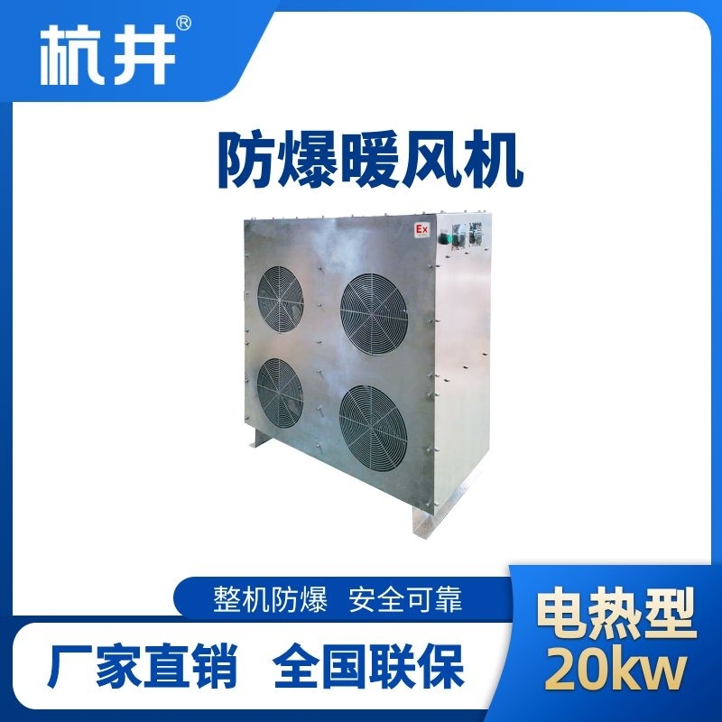 杭井20kw电加热型防爆暖风机