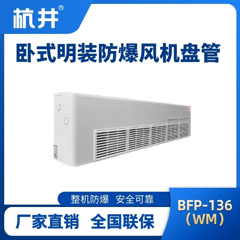 杭井BFP136(WM) 卧式明装防爆风机盘管