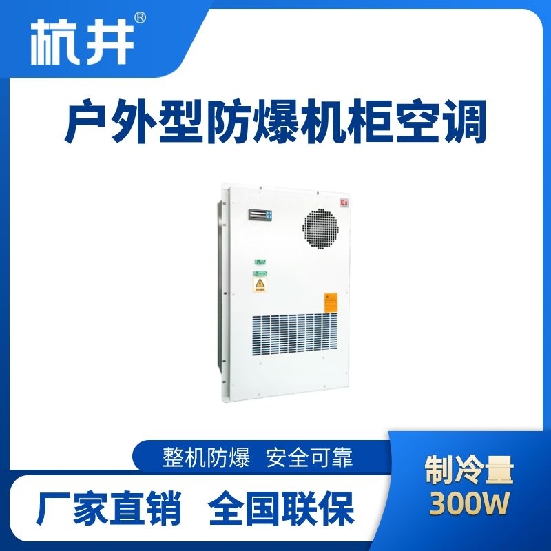 杭井BHKG-5.0-Ex300H户外防爆机柜空调