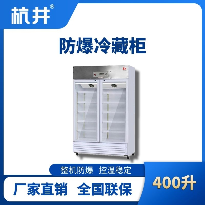 杭井BL-900(BL400L)双门单温防爆冷藏柜
